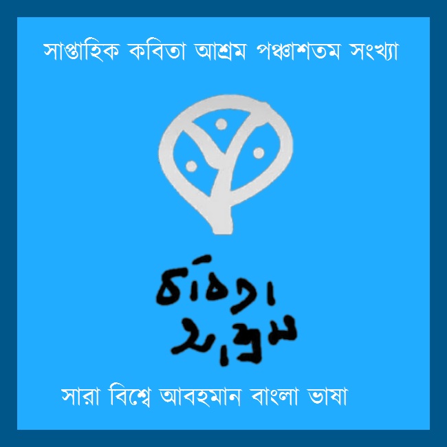 স প ত হ ক কব ত আশ রম ২৬ আষ ঢ ১৪২৮ কব ত আশ রম