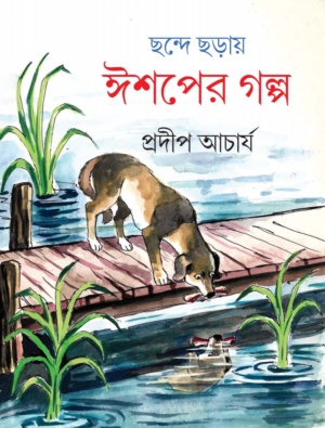 ছন্দে ছড়ায় ঈশপের গল্প (ISHOPER GOLPO)