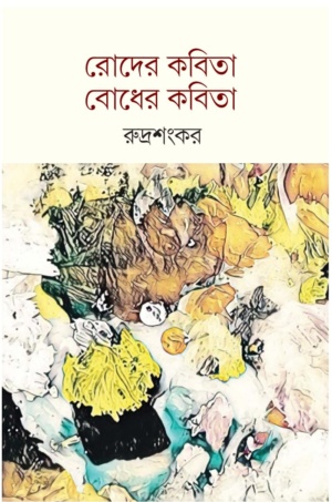 রোদের কবিতা বোধের কবিতা  (RODER KABITA BODHER KABITA)