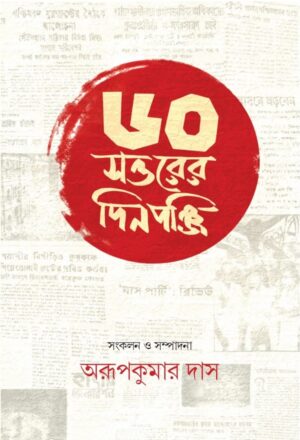Shat Sattarer Dinapanji